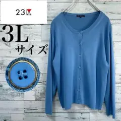 ☆大きいサイズ・3L☆23区 コットンカーディガン　金縁ボタン　羽織もの　水色