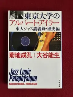 東京大学のアルバート・アイラー 東大ジャズ講義録・歴史編