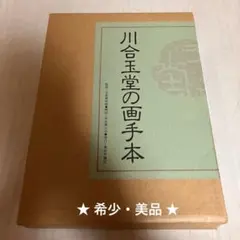 2026年最新】川合玉堂画集の人気アイテム - メルカリ