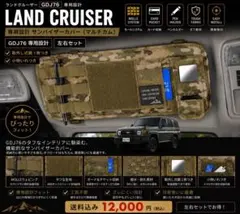 ランドクルーザー GDJ76 専用 サンバイザーカバー ネイビー デニム