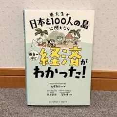 東大生が日本を100人の島に例えたら 面白いほど経済がわかった!