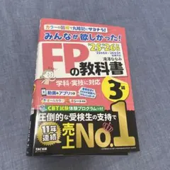 2025―2026年版 みんなが欲しかった! FPの教科書3級