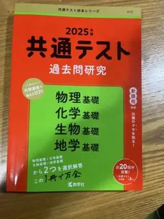 2025年 共通テスト 過去問題研究