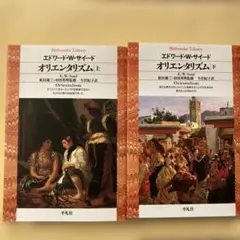 オリエンタリズム 上下