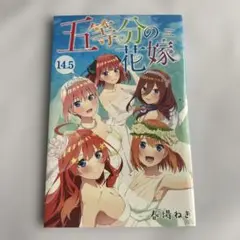 五等分の花嫁フルカラー版全巻、14.5巻、特装版、五等分の花嫁展キャンバスボード 五等分の花嫁フルカラー版全巻、14.5巻、特装版、五等分