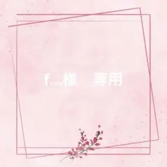 f...様　専用