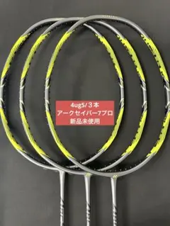 YONEX アークセイバー7pro 2本セットARCSABER 7 PRO4U5 - メルカリ