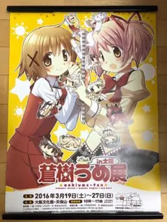 【超希少！】 早い者勝ち！ 蒼樹うめ展 B2サイズ 特大 告知 ポスター 2025年最新】蒼樹うめ展の人気アイテム - メルカリ