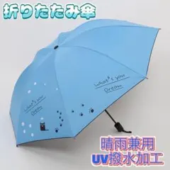 折りたたみ傘 ブルー 猫柄 晴雨兼用 雨傘 日傘 コンパクト UV対策 軽量
