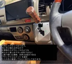 木製シフトノブ 251本目☆銘木ウォルナット 名栗加工 ♪ ハイエース