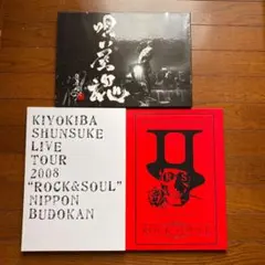 清木場　俊介　ライブ写真集セットオマケ付き