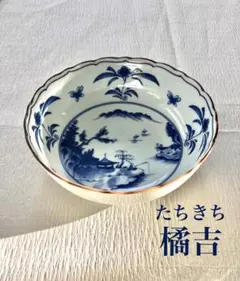 ヴィンテージ たち吉 食器 橘吉 橘屋吉兵衛 ビンテージ レトロ 骨董 鉢 お皿