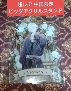 スバル A賞 中国 アクリルスタンド DIABOLIK LOVERS ディアラバ