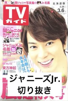 ジャニーズJr. 切り抜き 抜けなし