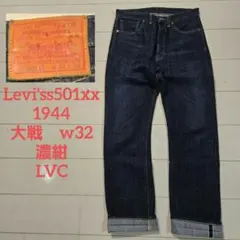 リーバイスs501xx 大戦 w32 濃紺 ビックE 赤耳 LVC 1944のサムネイル