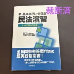 【裁断済】新・考える民法 全4冊セット 裁断済]新・基本事例で考える民法演習 : すっきり民法玉手箱 - メルカリ
