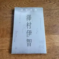ユリイカ 【澤村伊智】特集号