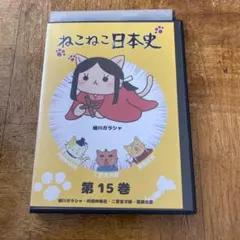 ねこねこ日本史 本編＋劇場版 全17巻セット 完結 DVD アニメ 匿名配送