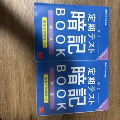 進研ゼミ 中学講座 定期テスト暗記BOOK 中1・中2 実技セット