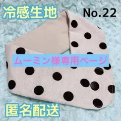 専用ページ　アイスノンカバー首もとひんやり氷結ベルト用　ネッククーラー