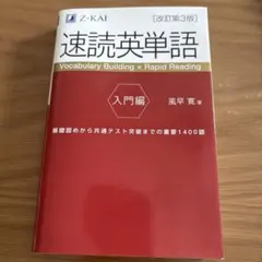 速読英単語 入門編 改訂第3版