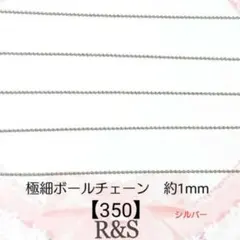 【350】極細♡ボールチェーン　シルバー　幅約1mm　約50cm