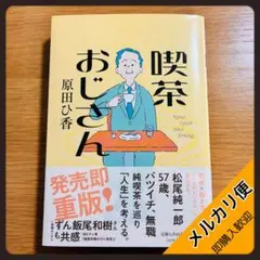 【送料無料】喫茶おじさん／原田ひ香