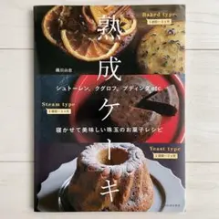 熟成ケーキ: シュトーレン、クグロフ、プディングetc. 珠玉のお菓子レシピ