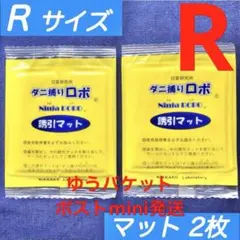 u12☆新品 2枚 R☆ ダニ捕りロボ 詰め替え 誘引マット レギュラー
