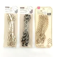 チェーンショルダー 3本セット ゴールド 黒 白 120cm 未使用