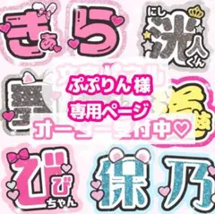 ぷぷりん様 うちわ文字 オーダーページ