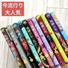 地縛少年花子くん 2,4,7,8,9,10,13,14,15,16,17巻　漫画