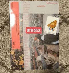 堀夏喜 写真集 LIVING FOR