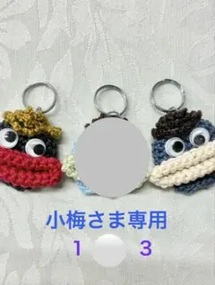 小梅さま専用ページ（キーカバー）