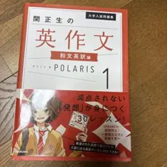 大学入試問題集 関正生の英作文ポラリス[1 和文英訳編]