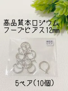 即購入OK◆高品質本ロジウム　フープピアス12mm 5ぺア　サージカルステンレス