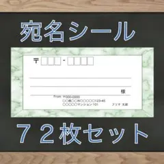 【差出人欄印字無料】宛名シール 大理石(グリーン)柄 72枚 即購入OKのサムネイル