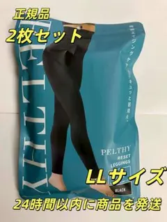 BELMISE ベルミス ペルシーリセットレギンス LL2枚 リニューアル品