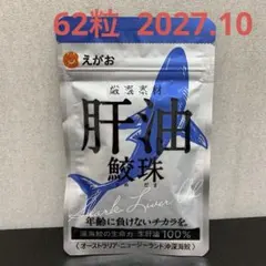 新品 えがお 肝油 鮫珠 62粒 賞味期限2027.10.31