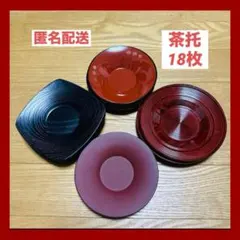 茶托 4種類 まとめ売り 18枚 昭和 レトロ ヴィンテージ 和風 日本 茶道