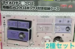 【新品】月夜のメロクロ3ボックス付き収納ケース マイメロディ クロミ2セット