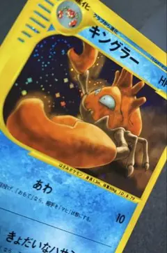 キングラー ☆ ポケモン カードe 第1弾 基本拡張パック キラ 111/128