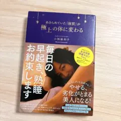 あきらめていた「体質」が極上の体に変わる