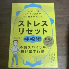 ストレスリセット 呼吸術 101