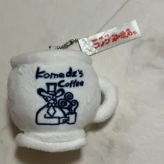 コメダ珈琲店　マスコットぬいぐるみ　キーホルダー コメダブレンド