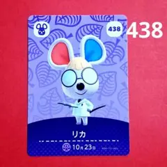 438 リカ 住民 あつ森 amiibo amiiboカード 第5弾
