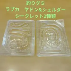 釣りグミ　ラブカ　ポケモン　ヤドン&シェルダー シークレット 2種類【空パック】のサムネイル