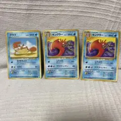 ポケモンカード　キングラー ◆ クラブ⚫︎ 第3弾拡張パック 3枚セットのサムネイル
