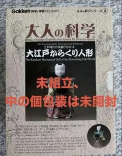 【未組立】　大江戸からくり人形　お茶を運ぶ江戸時代のロボット　大人の科学シリーズ