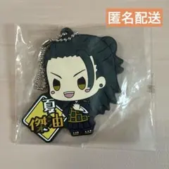 呪術廻戦　ちょこのっこ　ラバーキーホルダー 夏油傑